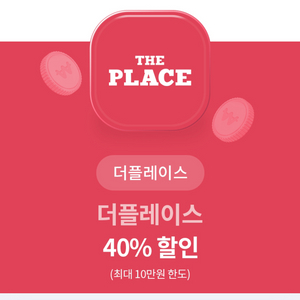 더플레이스 40%할인권