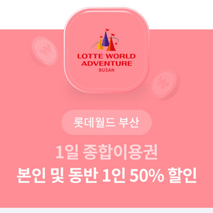 롯데월드 부산 50%할인권