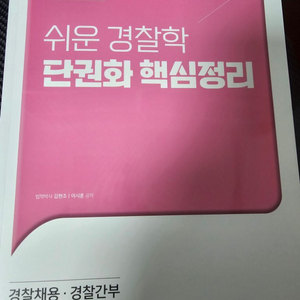 쉬운경찰학 단권화 핵심정리