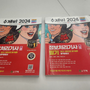 정보처리기사 2024수제비 필기