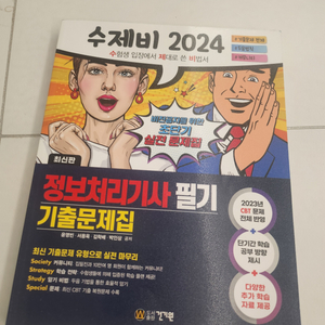 정보처리기사 2024 필기 기출문제집