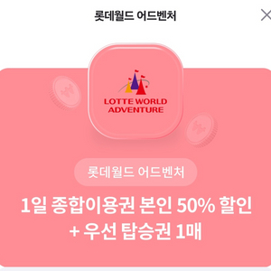 롯데월드 어드벤처 50프로,45프로 할인권