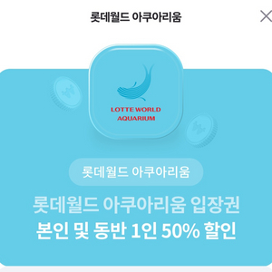 롯데월드 아쿠아리움50프로 ,45프로할인권