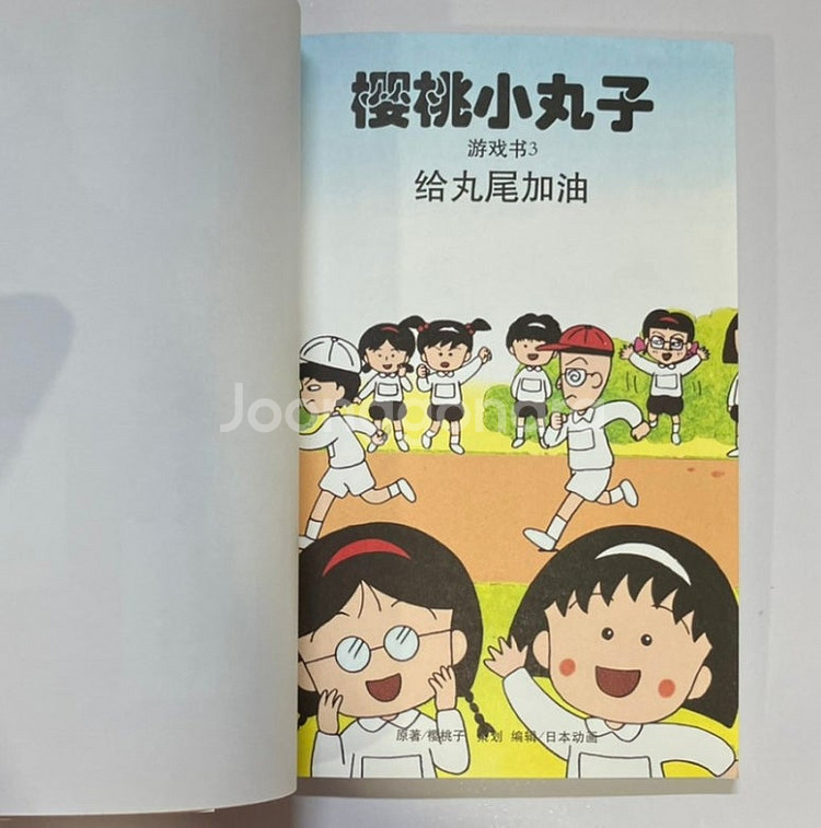 레소레트로#229 마루코는아홉살 게임북 제3권 중국판--3