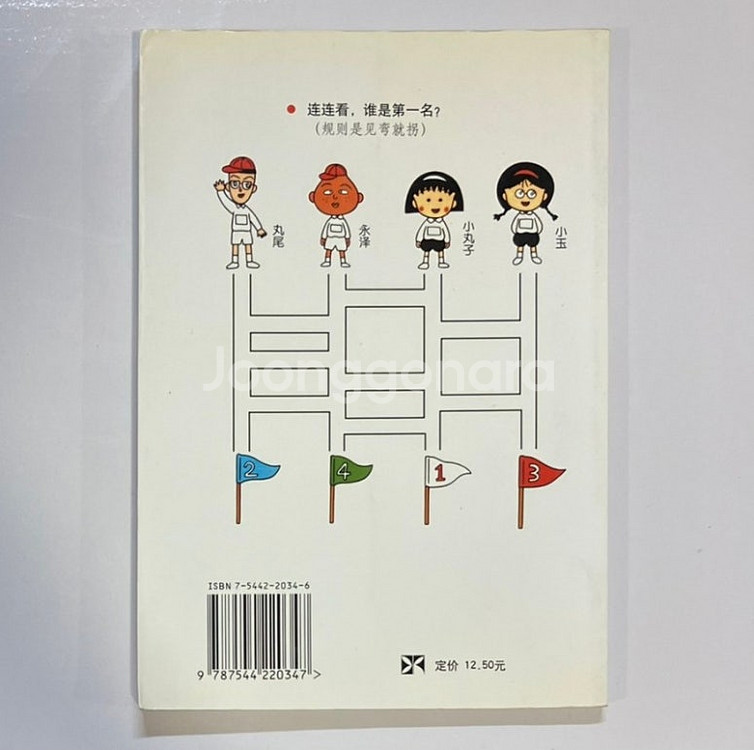 레소레트로#229 마루코는아홉살 게임북 제3권 중국판--1