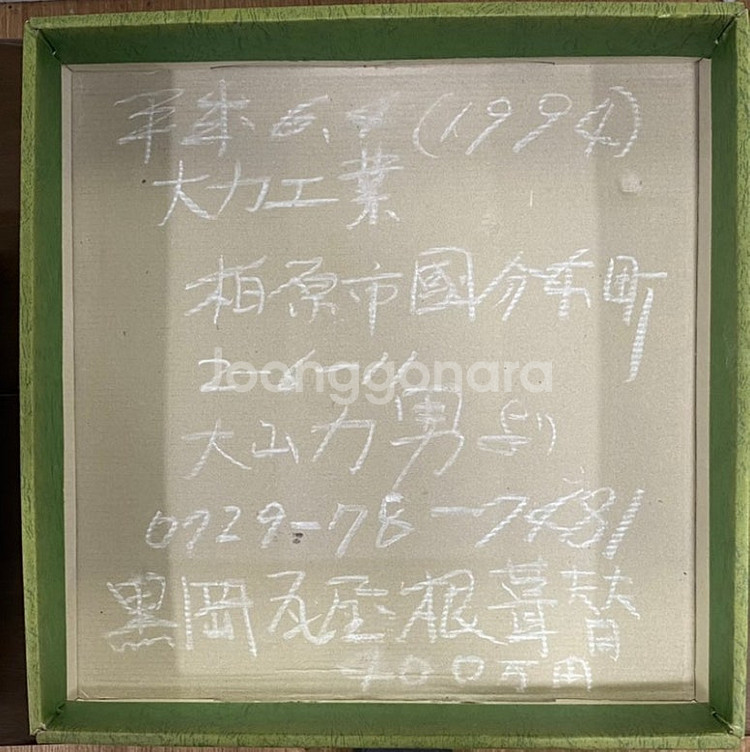 레소레트로#253 일본전통민예도기 천간 장식용 액와--3