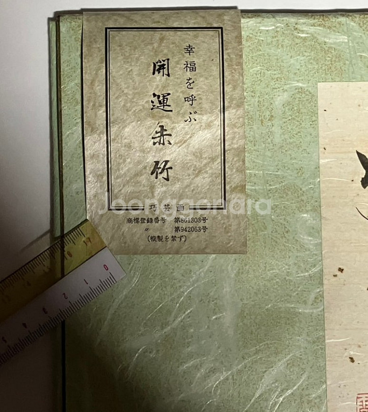 레소레트로#265 행복을 부르는 개운적죽 교예화 開運--5