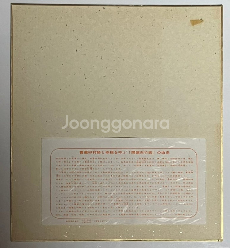 레소레트로#265 행복을 부르는 개운적죽 교예화 開運--4