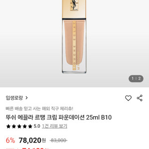 입생로랑 뚜쉬 에끌라 르땡 크림 파운데이션 B10 25