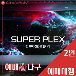 롯데시네마 수퍼플렉스 2인 예매 당일가능 돌비 애트모스