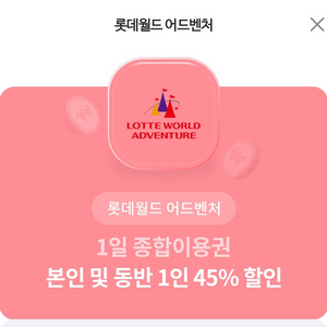 롯데월드 쿠폰 종합이용권 본인 및 동반 1인 45%할인