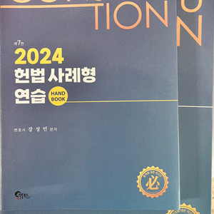 강성민 2024 헌법 사례형 연습+핸드북(새책))