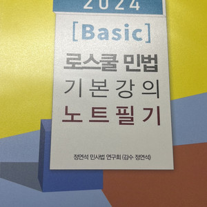 정연석 2024 베이직 로스쿨 민법 기본강의 노트필기