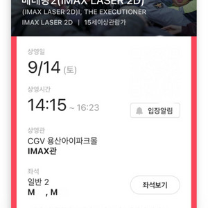 CGV 용아맥 9/14 14:15 베테랑2 중블 2연석