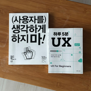 UX 디자인 - 사용자를 생각하게 하지마 외 1권