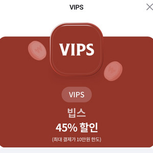 빕스 45%