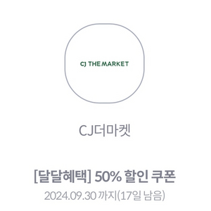 CJ더마켓 50%할인쿠폰 (칼답)