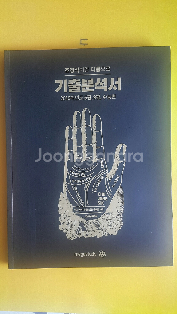 메가스터디 영어 조정식이란 다름으로 기출분석서--1