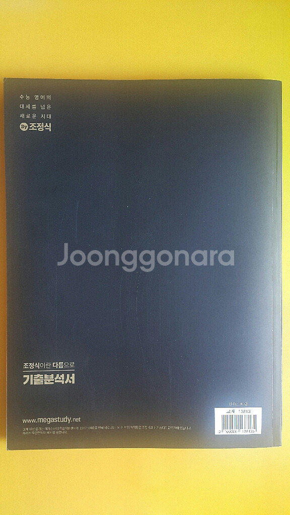 메가스터디 영어 조정식이란 다름으로 기출분석서--2