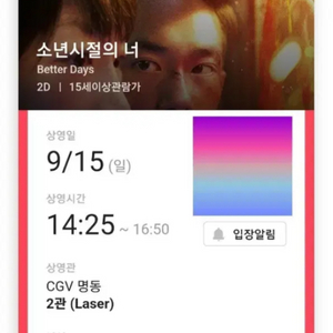 9/15(일) 소년시절의너 CGV 명동 영화 예매 티켓