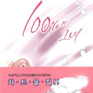 [중고]100%의 그녀 스페셜 에디션 1~6권(완결)