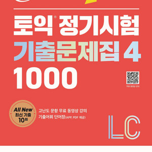 ETS 토익 정기시험 기출문제집 1000 LC