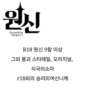 원신, 붕괴스타레일, 니케 등 R-18성인포카