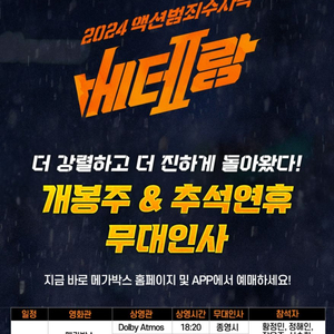 (무대인사)베테랑 상암메가박스 9/13(18:30분)