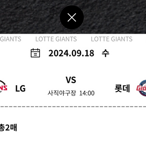 9월18일 수 롯데 vs LG 중앙탁자석 34블럭 1열