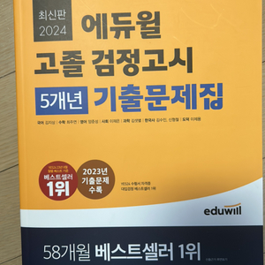 에듀윌 고졸검정고시 5년 기출문제집