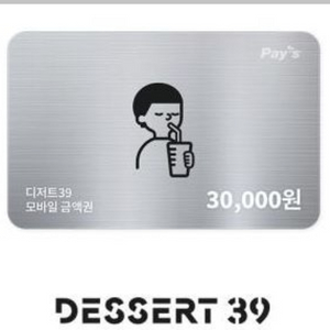 디저트39 3만원 모바일 금액권 팝니다