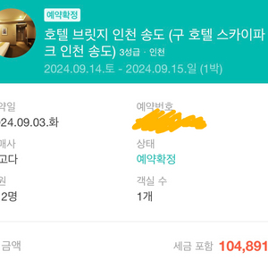 9월 14일 호텔 브릿지 인천 송도 정가 양도합니다