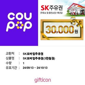 sk 주유권 3만원