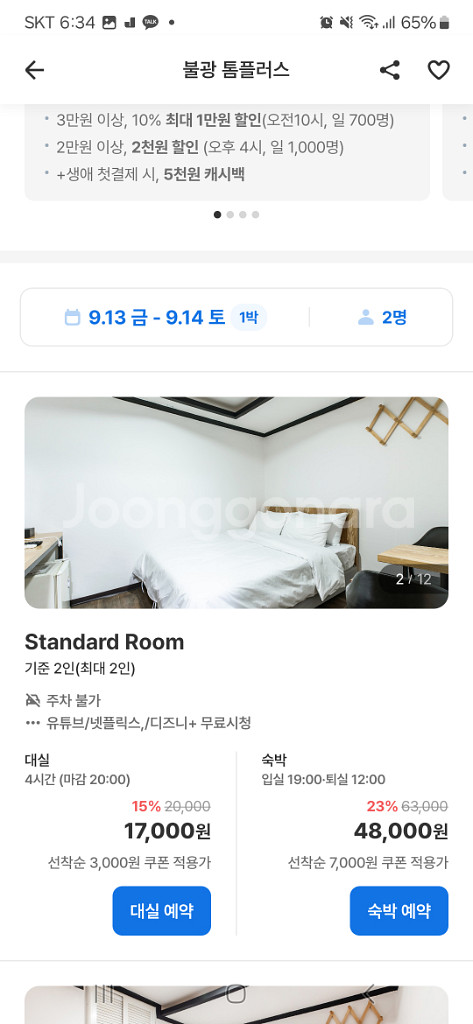 불광 톰플러스 모텔 스탠다드 9/13~14--1
