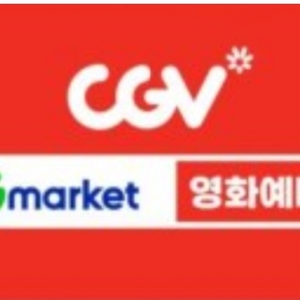 CGV 영화예매 기프티콘 주말가능