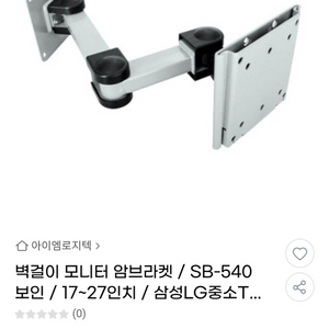 SB-540 벽걸이 모니터암/Tv거치대 새제품