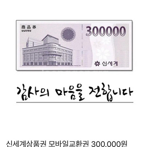 신세계백화점 모바일 상품권 30만원 판매합니다