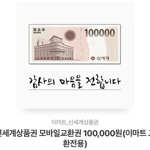 신세계상품권 100000원권