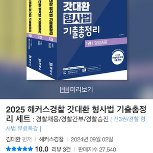 새상품] 2025 해커스경찰 갓대환 형사법 기출총정리