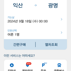 기차표판매 9.18 익산광명 추석연휴마지막날