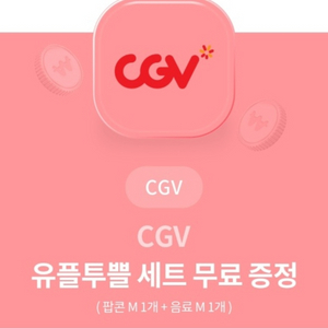 cgv 팝콘 음료 세트