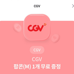 cgv 팝콘