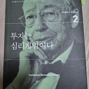 앙드레 코스톨라니 투자는 심리게임이다