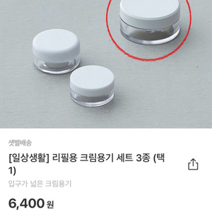 마켓컬리 화장품 공병 용기 (3개) + 증정품 O