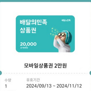 배달의민족 2만원 상품권