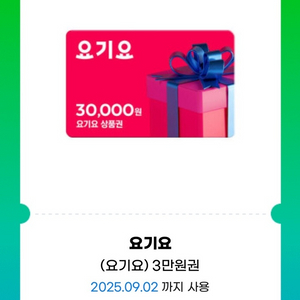 요기요 3만원권