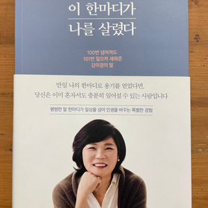 이 한마디가 나를 살렸다 - 김미경