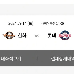 9/14(토) 롯데 vs 한화 사직경기 중앙탁자석