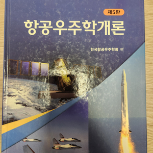 항공우주학개론