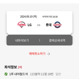 9/19 롯데 vs LG 1루내야필드석 2연석 정가양도